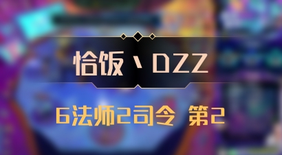 【恰饭丶DZZ】6法师2司令 第2