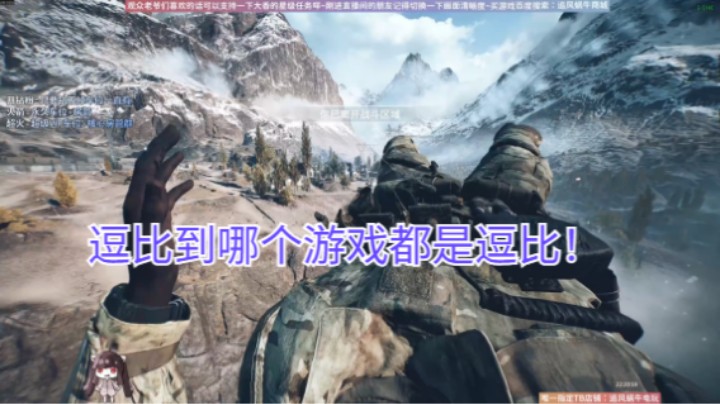逗比到哪个游戏都是逗比！