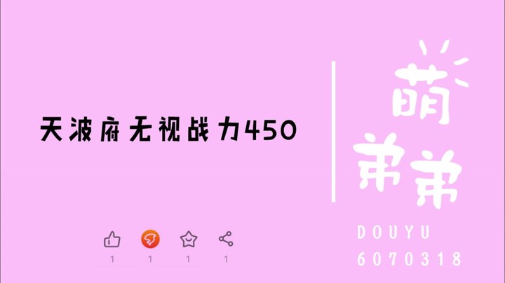 天波府无视战力450