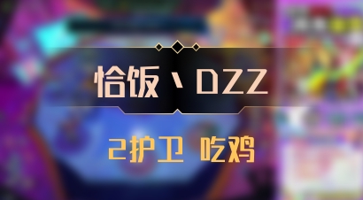 【恰饭丶DZZ】2护卫 吃鸡