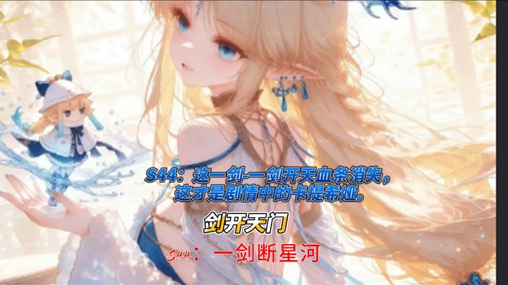S44：一剑开天血条消失，这才是剧情中的卡提希娅(1)