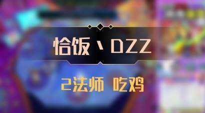 【恰饭丶DZZ】2法师 吃鸡