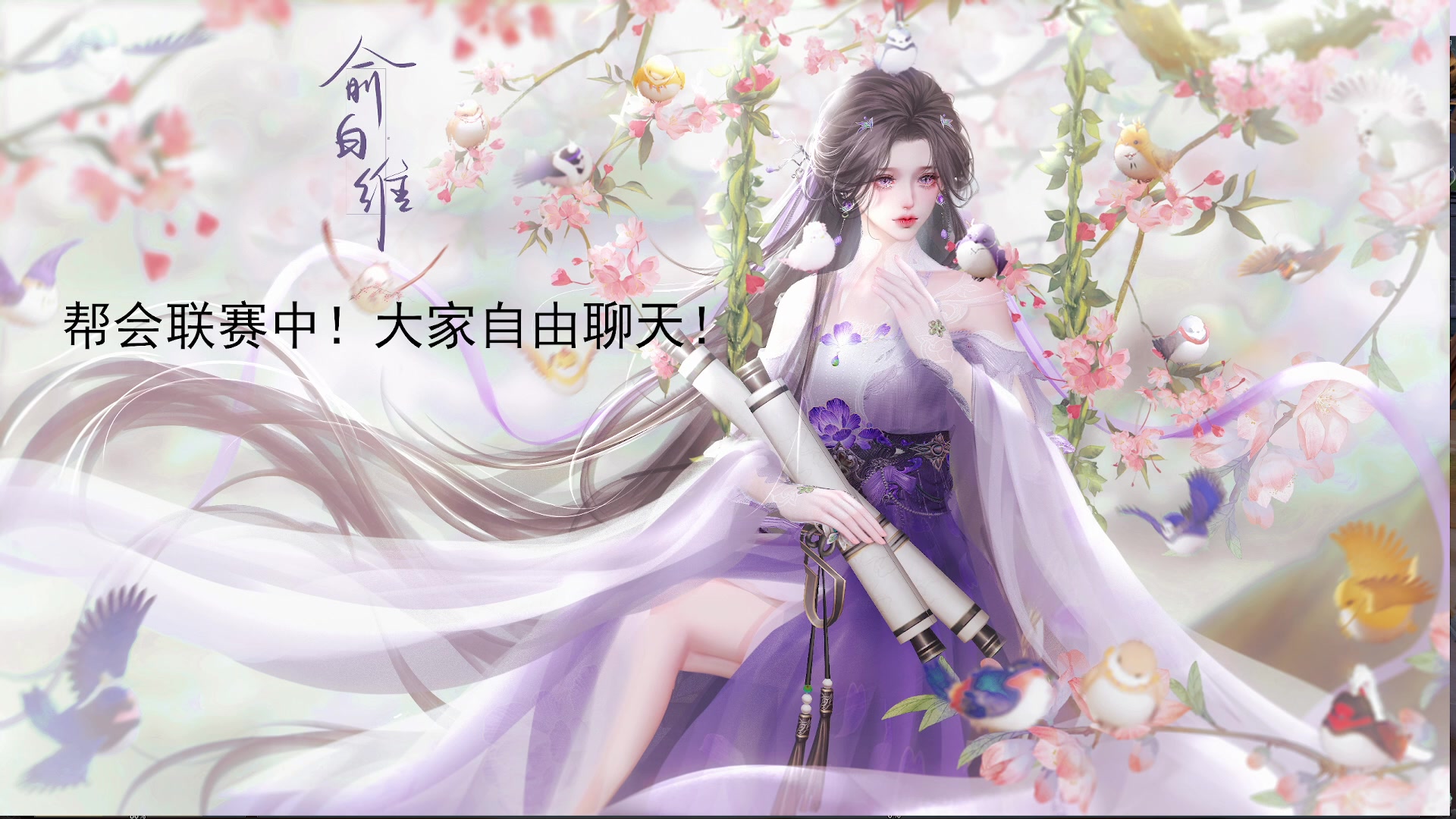 【2025-08-18 19点场】俞白维：帮会联赛中~自由聊天！