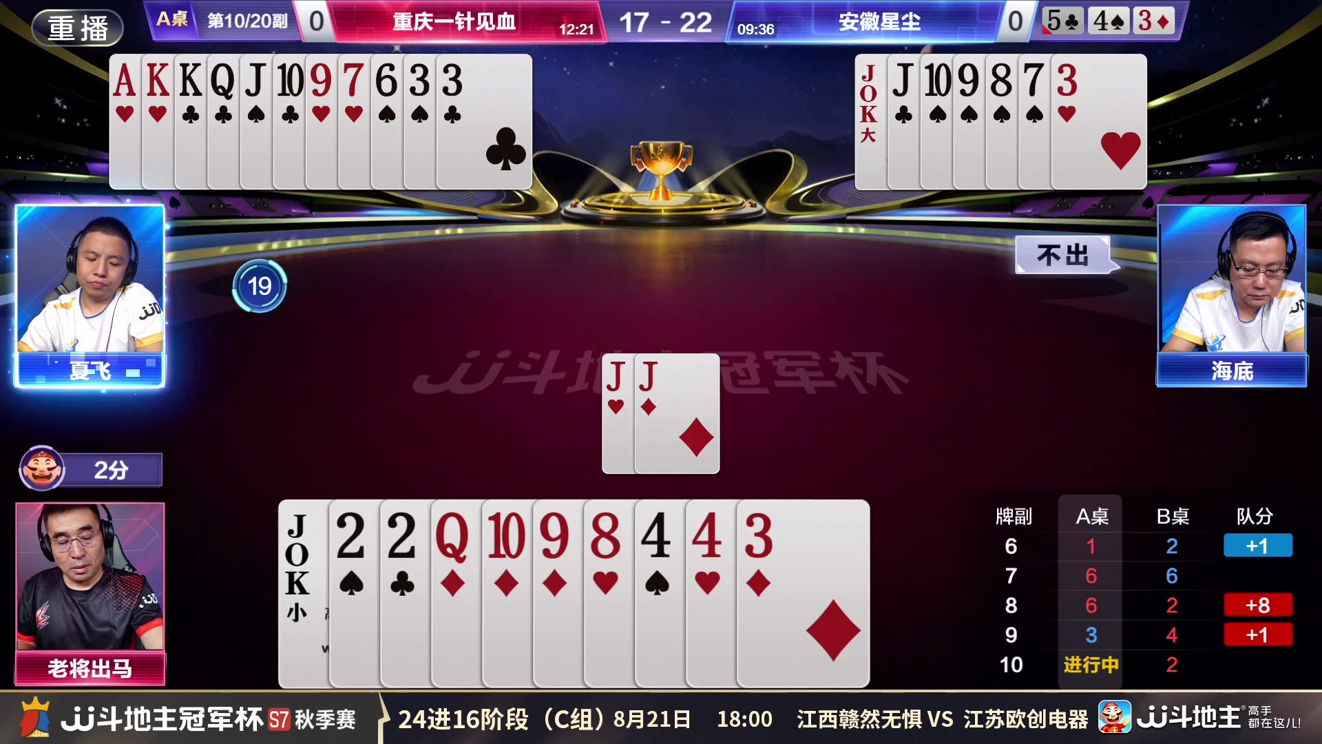 【2025-08-21 02点场】JJ斗地主官方：秋季赛C组8.21精彩开启！