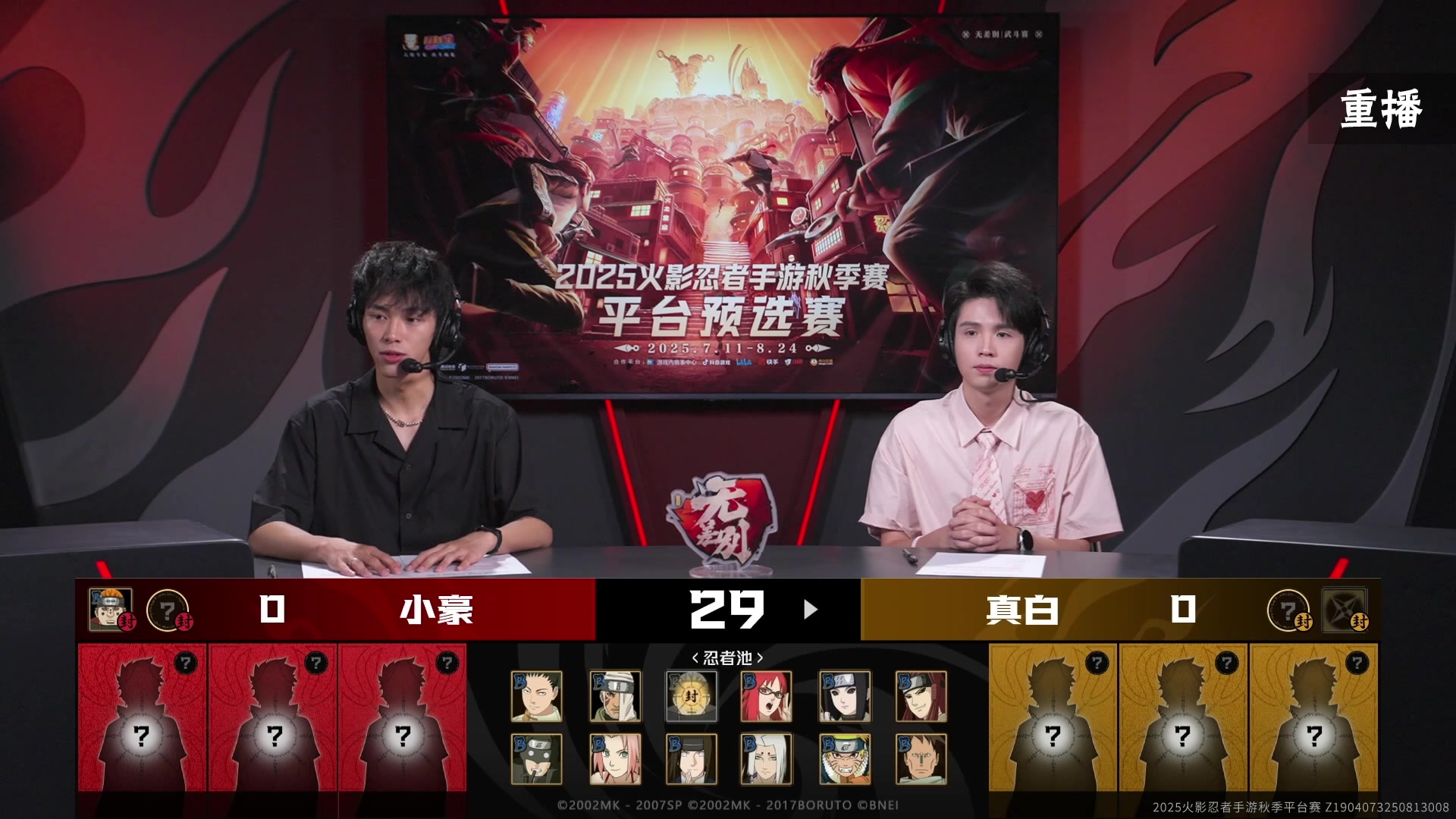 【2025-08-21 08点场】火影木叶演播厅：预告|21日16点秋季赛平台预选赛武斗赛