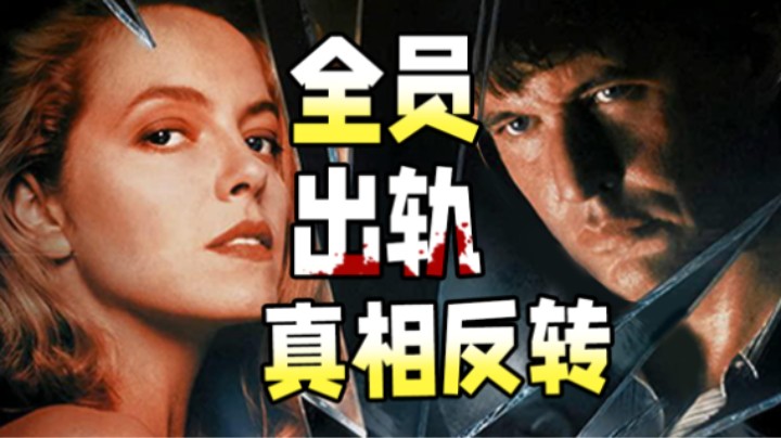 失忆捉奸，却查出一桩谋杀案！30年前的电影，就把失忆梗玩这么刺激？悬疑经典《爱人别出声》