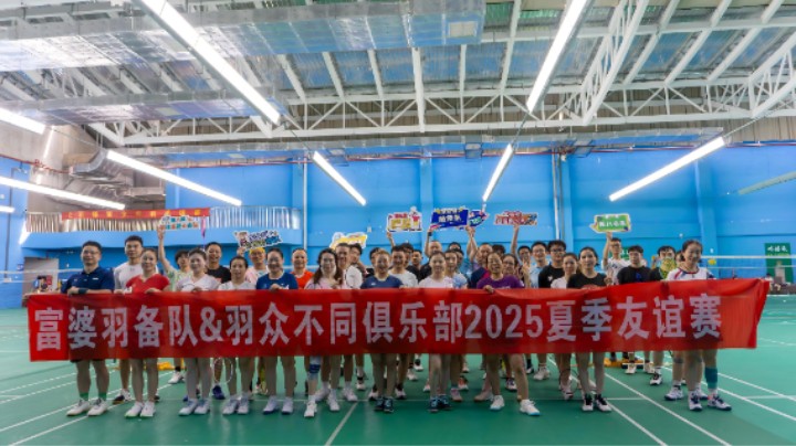 富婆羽备队&羽众不同俱乐部2025夏季友谊赛