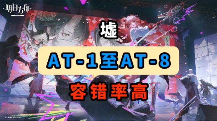 【墟】AT-4【容错率高】【摆完挂机】【明日方舟】