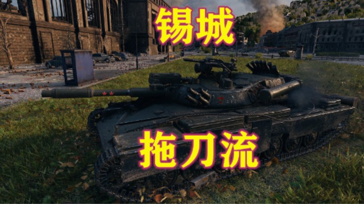 【坦克世界】打了就跑锡城百轻