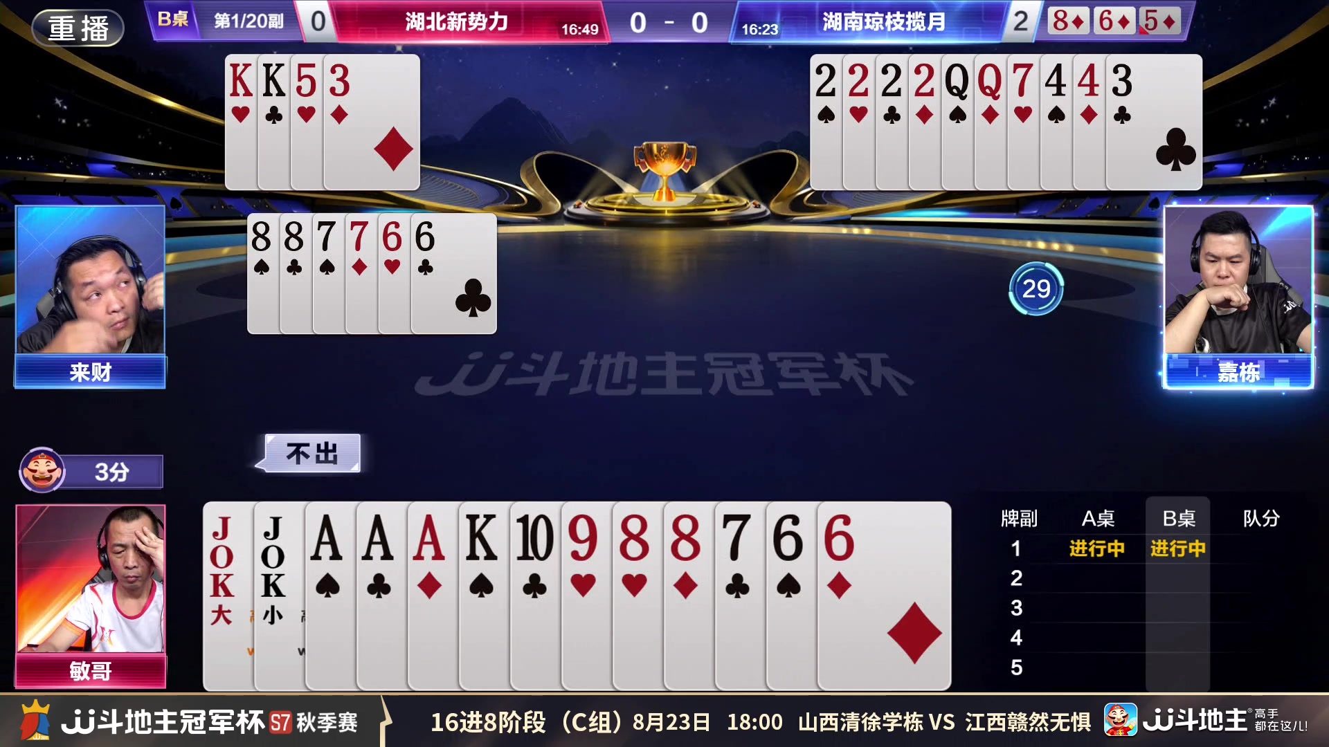 【2025-08-23 12点场】JJ斗地主官方：秋季赛火热进行中！