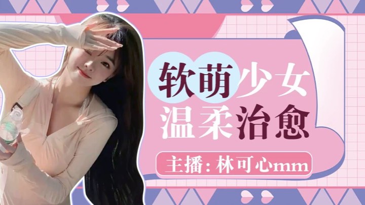 【2025-8-23 19点场】林可心mm:联盟二区/ 有车位/温柔甜妹/娱乐车