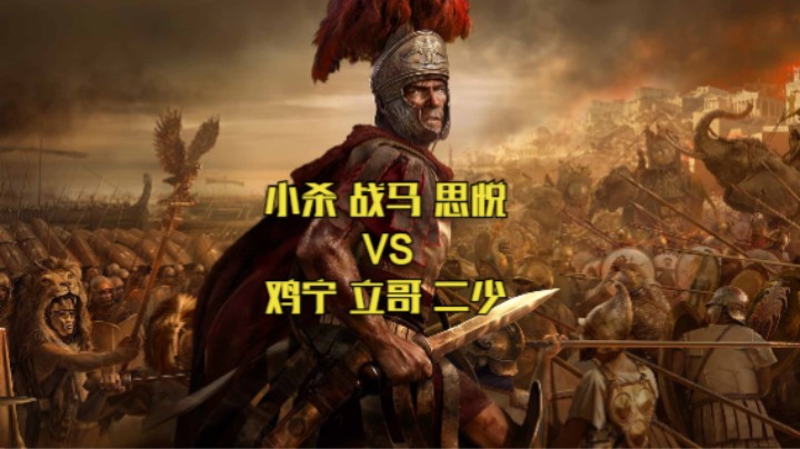 小杀 战马 思悦 VS 鸡宁 立哥 二少