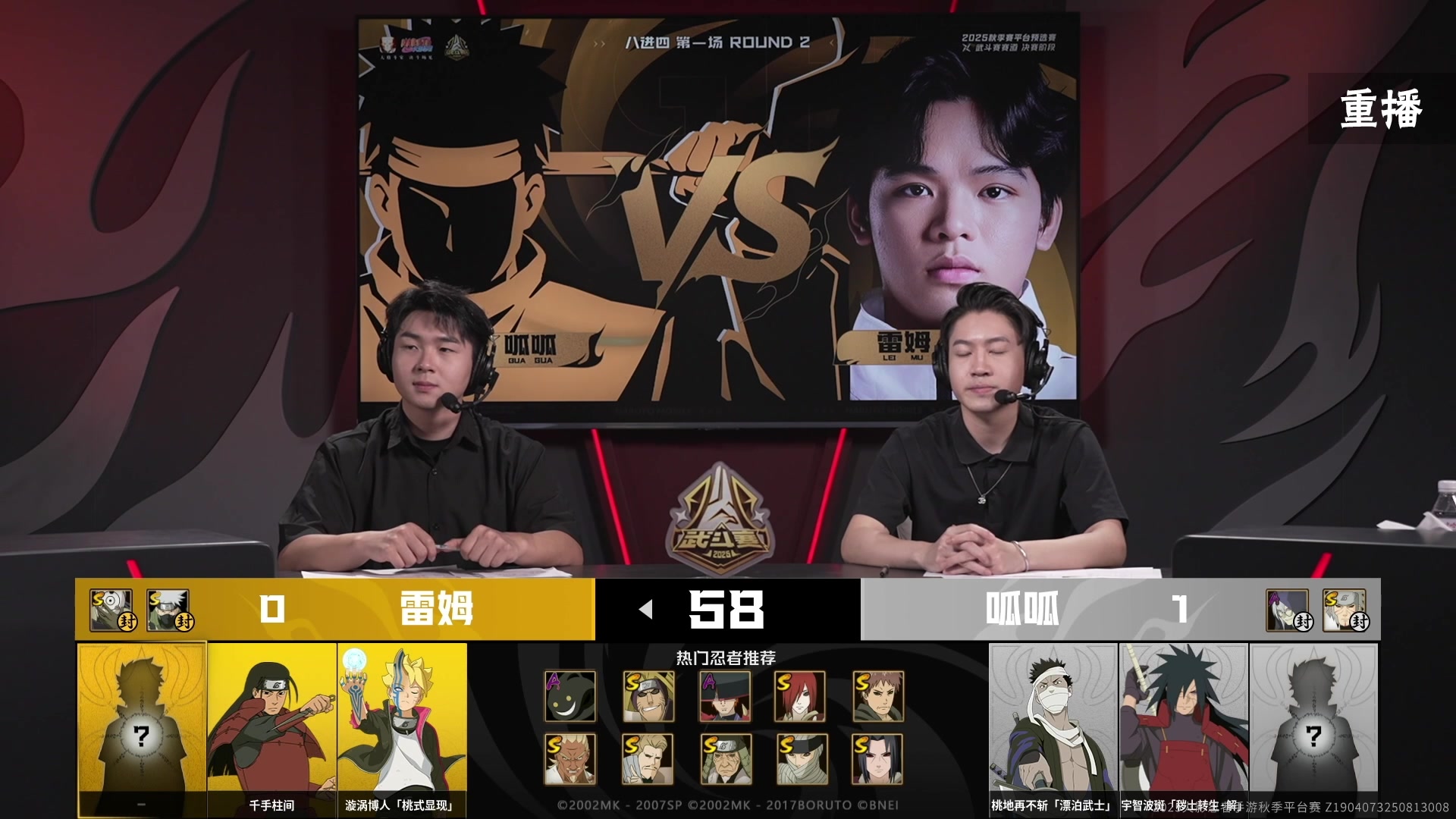 【2025-08-25 11点场】火影木叶演播厅：重播|秋季赛平台预选赛武斗赛