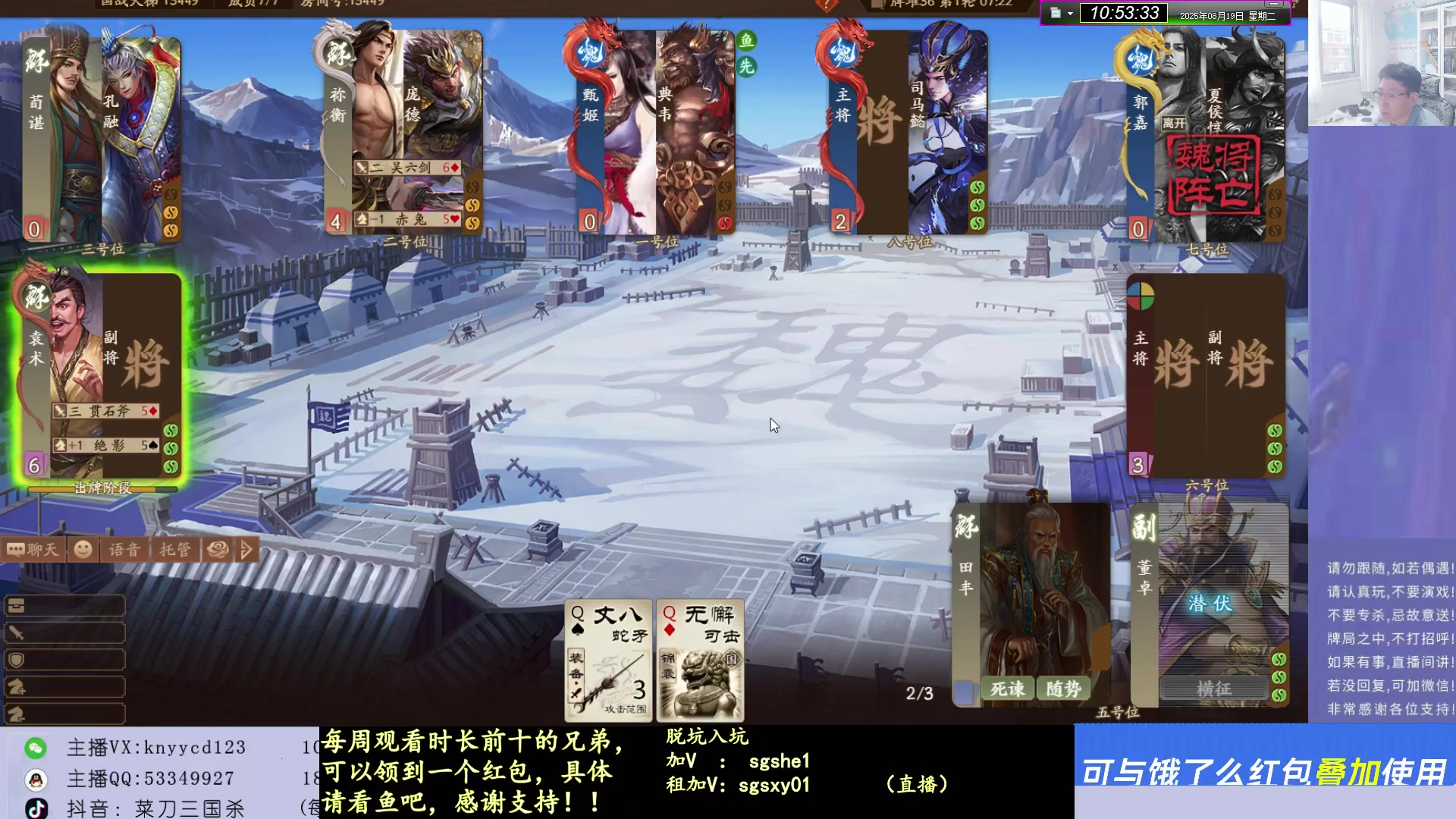 【2025-08-19 10点场】菜刀三国杀：继续激情上分！