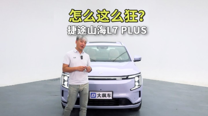 怎么这么狂？捷途山海L7 PLUS拆开看看