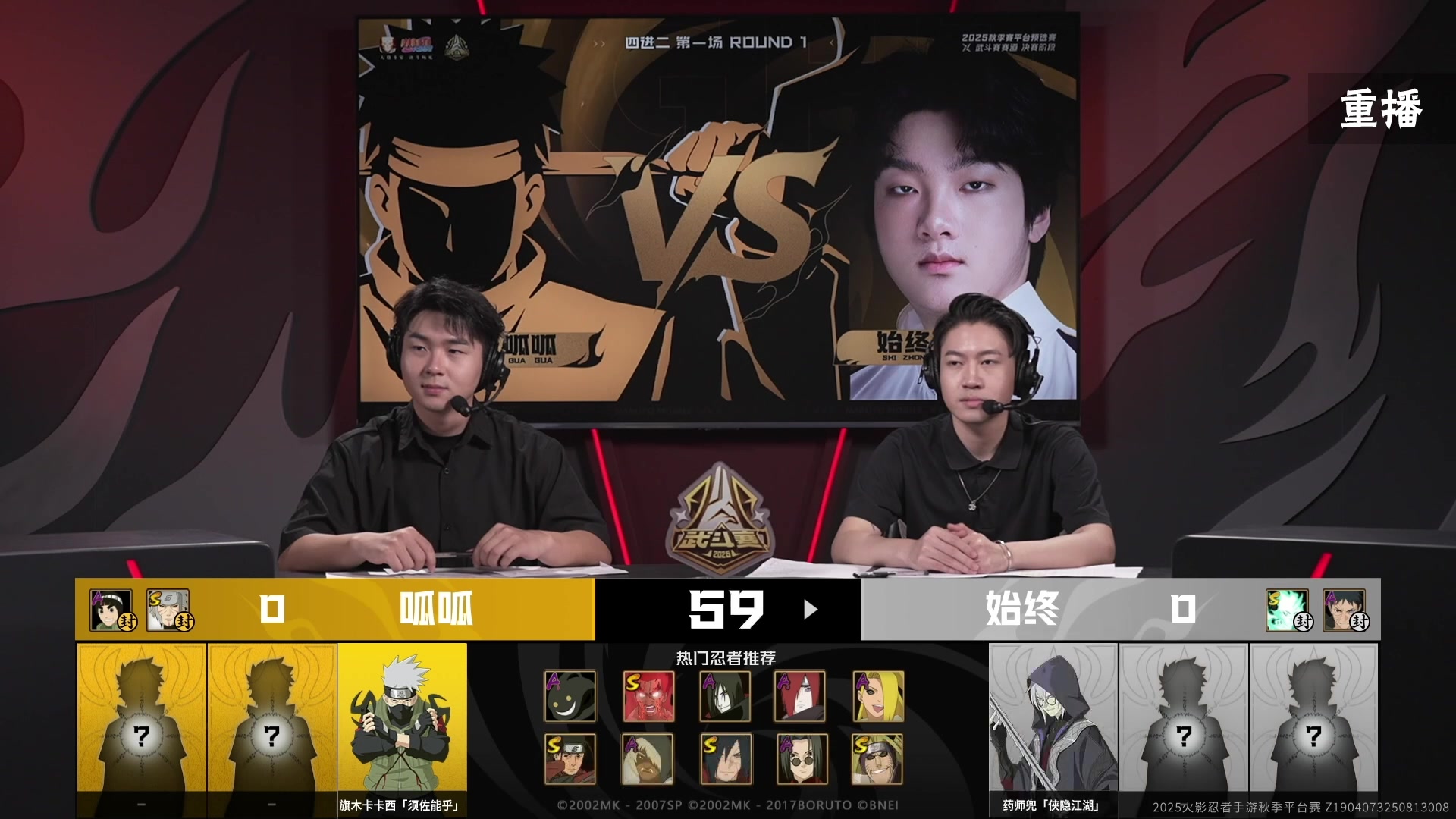 【2025-08-25 13点场】火影木叶演播厅：重播|秋季赛平台预选赛武斗赛