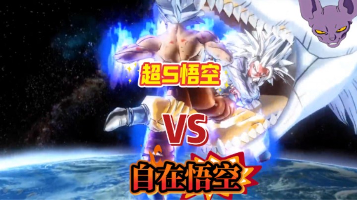 龙珠超完美自在极意功悟空VS龙珠GT悟空超5
