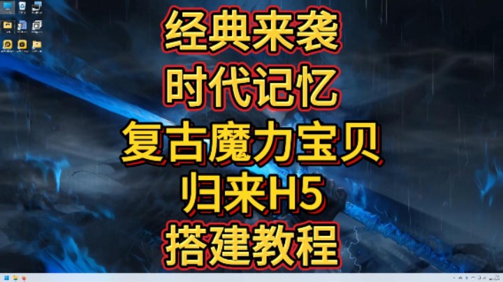 时代回忆！经典来袭！复古魔力宝贝归来H5高爆版搭建教程