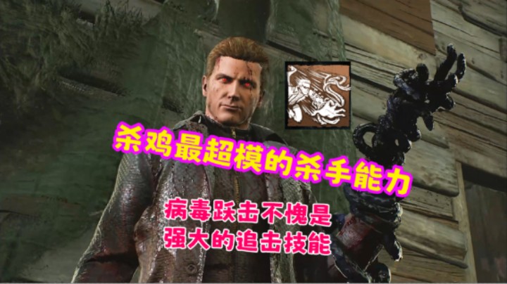 2V8牢威还是太超模了，病毒跃击不愧是强大的追击技能