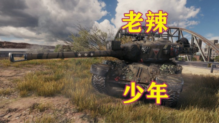 【坦克世界】十年坦龄稳如老苟