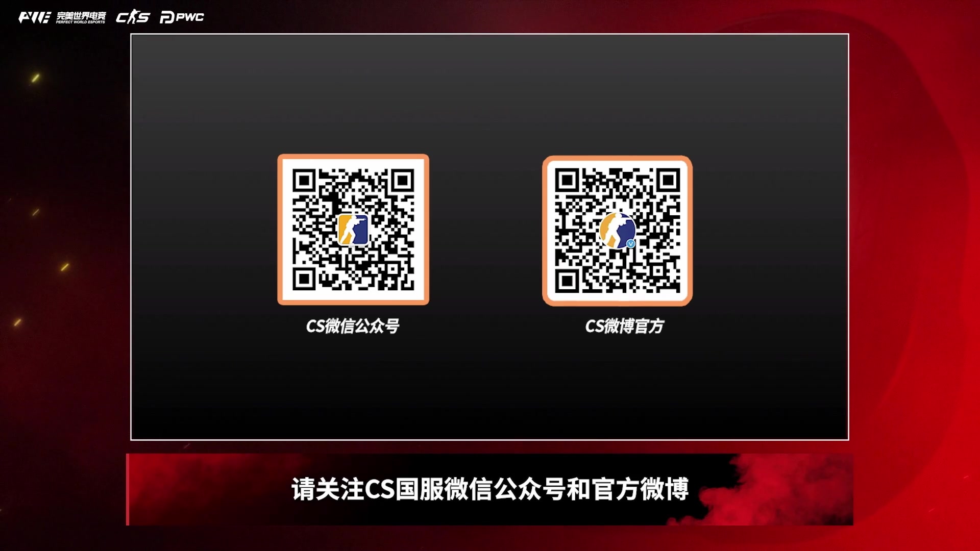 【2025-08-27 10点场】完美世界电竞频道：【直播】PWC完美世界CS挑战赛