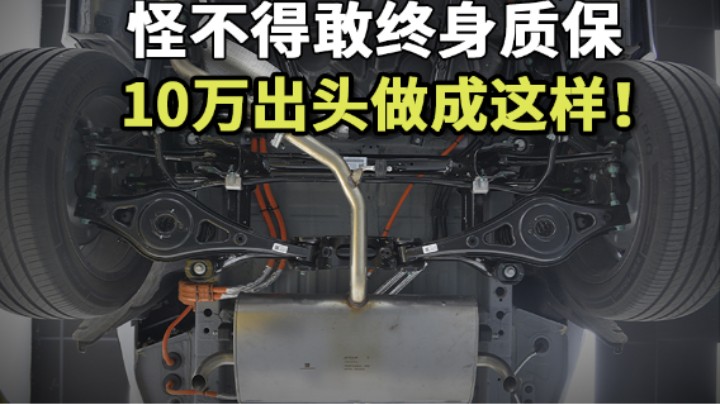 怪不得敢终身质保，10万出头就做成这样！