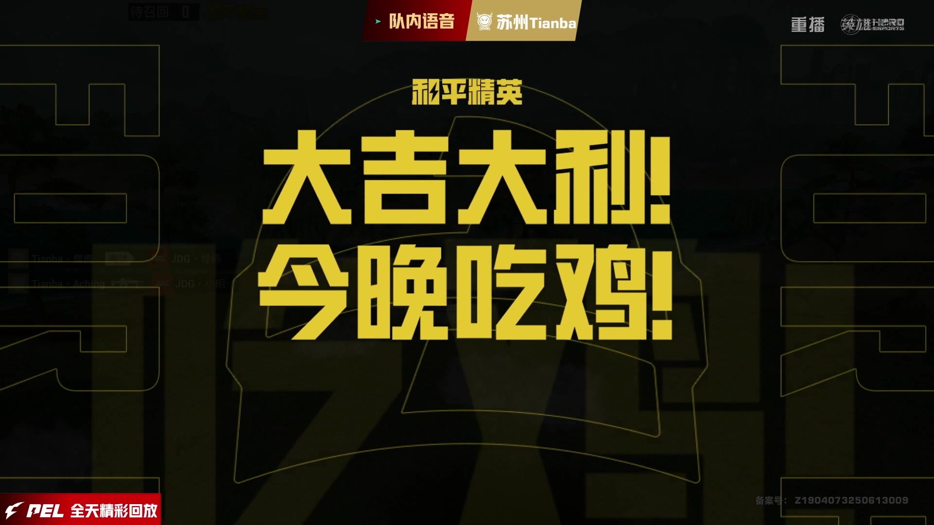 【2025-08-28 06点场】和平精英官方赛事：预告丨28日18点PEL夏季赛常规赛