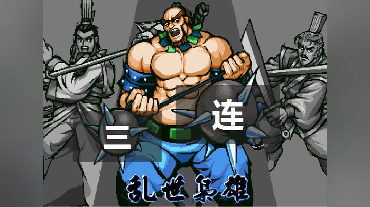 乱世许诸实战连招教学