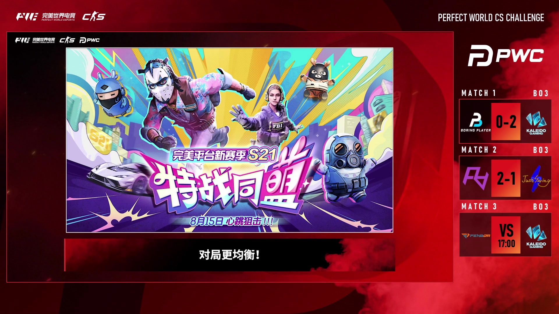 【2025-08-28 16点场】完美世界电竞频道：【直播】PWC完美世界CS挑战赛