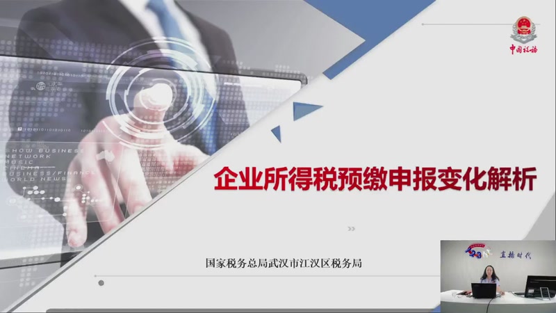【2025-08-28 完整版】武汉税务直播间：企业所得税预缴申报变化解析