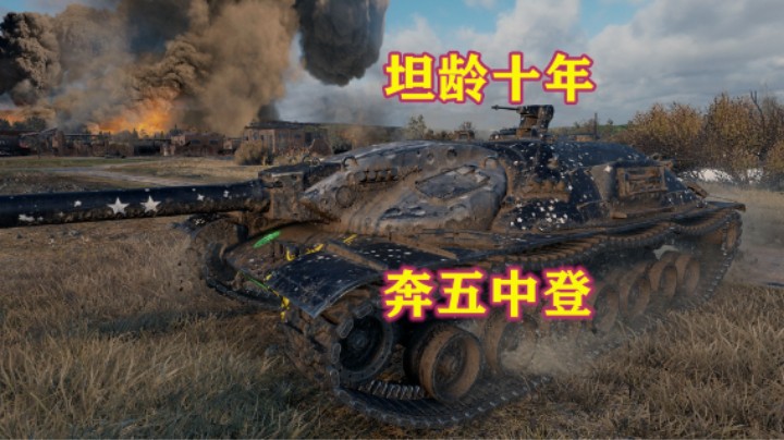 【坦克世界】81年的小米57