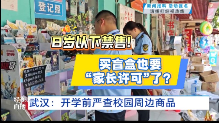 开学在即！武汉开展校园周边产品食品安全检查！#开学季#文具#玩具#武汉市场监管