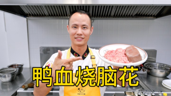 厨师长教你“鸭血烧脑花”的家常做法，麻辣鲜香，软嫩入味