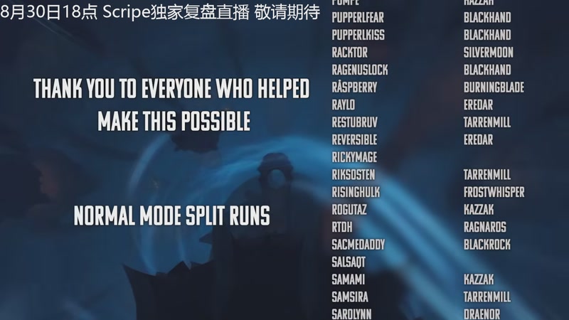 【2025-08-28 18点场】斗鱼暴雪游戏：8月30日18点Scripe独家复盘直播