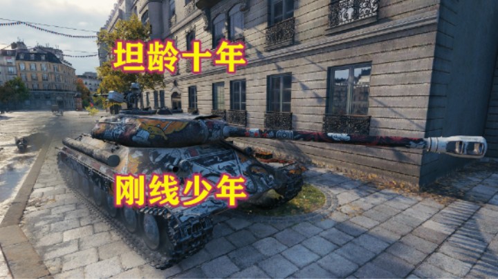 【坦克世界】坦龄十年少年钢线