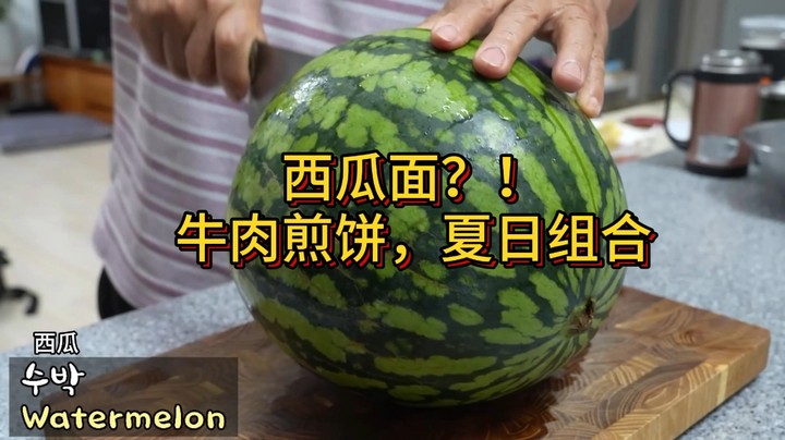西瓜面？！牛肉煎饼，夏日组合+吃播