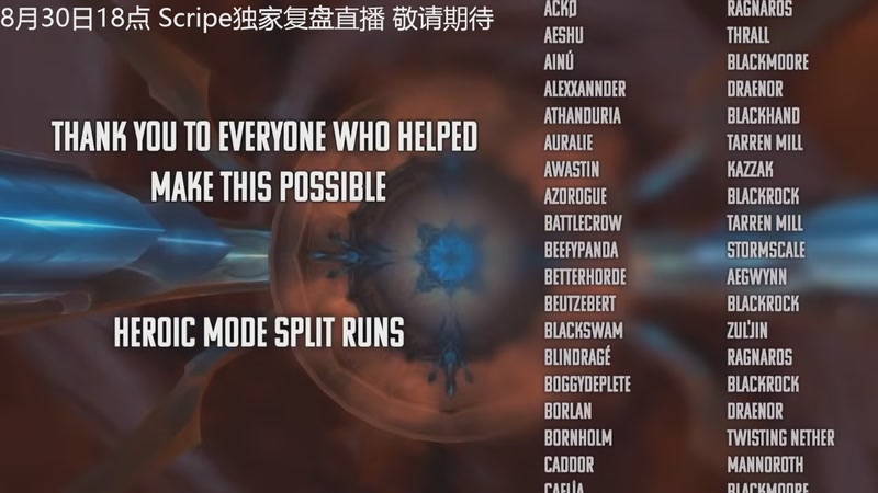 【2025-08-29 02点场】斗鱼暴雪游戏：8月30日18点Scripe独家复盘直播