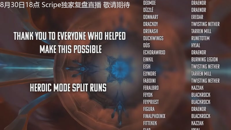 【2025-08-29 06点场】斗鱼暴雪游戏：8月30日18点Scripe独家复盘直播