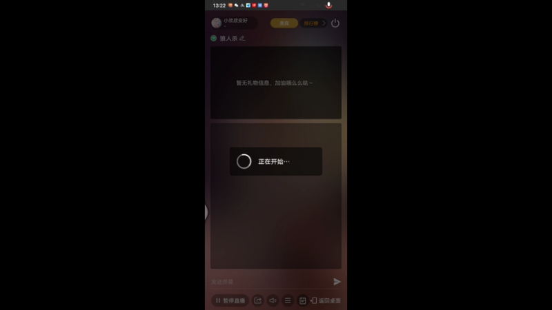 【2025-8-25 13点场】小欣欣安好:#天天狼人# 狼来了