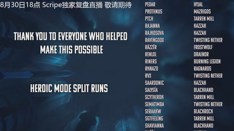 【2025-08-29 14点场】斗鱼暴雪游戏：8月30日18点Scripe独家复盘直播