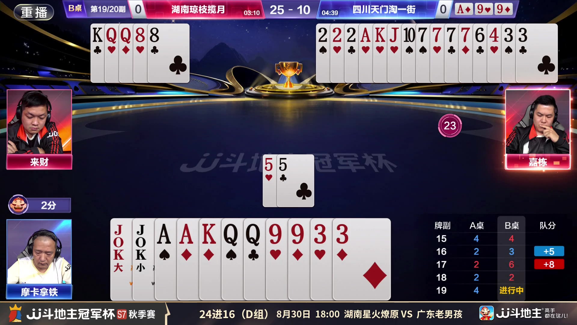 【2025-08-28 22点场】JJ斗地主官方：秋季赛火热进行中！