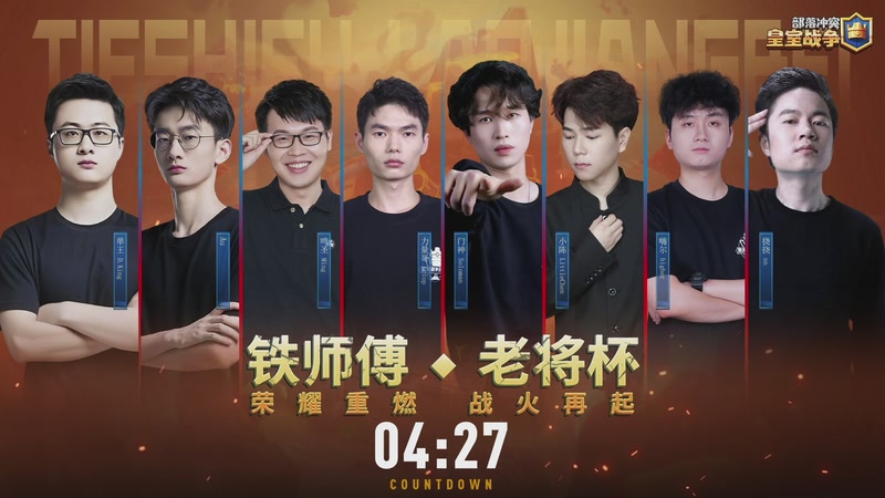 【2025-08-30 19点场】皇室战争官方直播间：皇室战争铁师傅老将杯队长赛