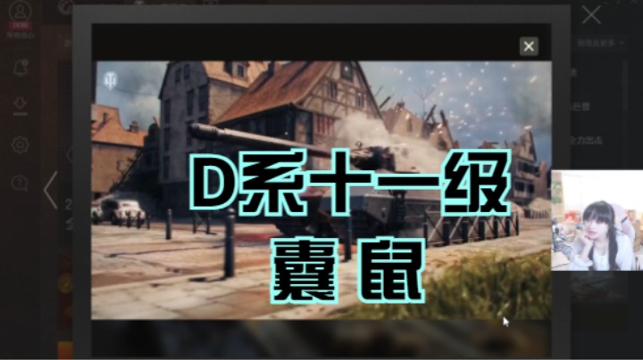 坦克世界2.0更新：非常帅气又坚固的D系十一级“囊鼠”