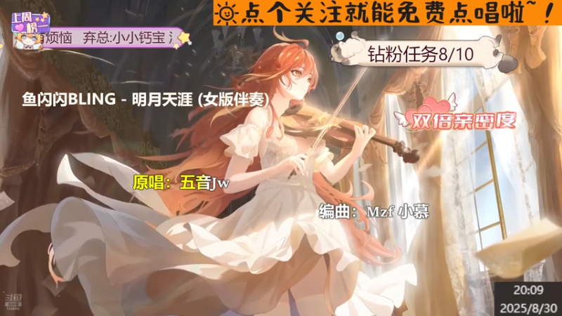 【甜妹唱见】钙宝大王的精彩时刻 20250830 20点场