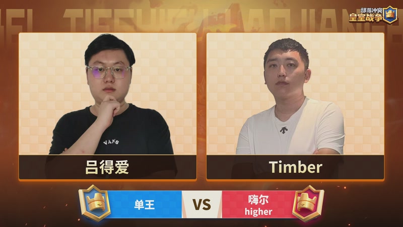 【2025-08-30 19点场】皇室战争官方直播间：皇室战争铁师傅老将杯队长赛