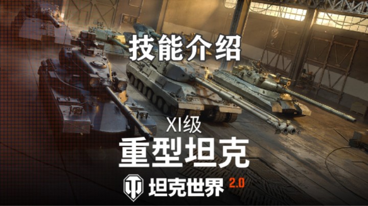 【坦克世界】2.0重坦属性与技能介绍