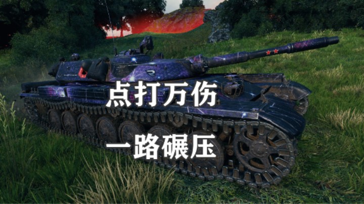 【坦克世界】钢线百轻点打皆通