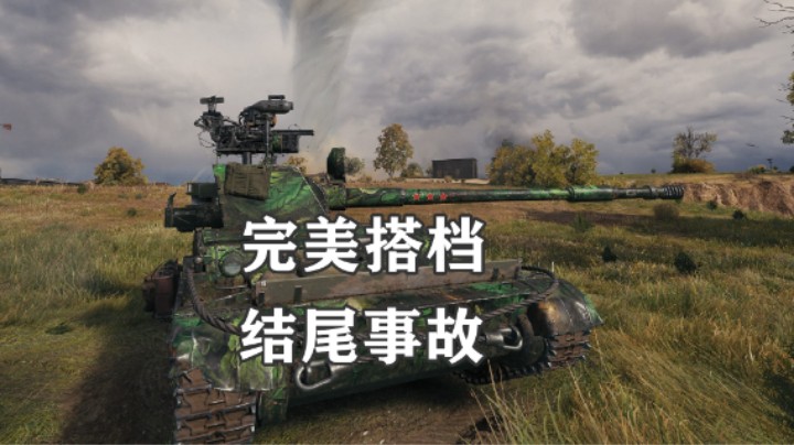【坦克世界】三环毛蝎8.5K纯伤