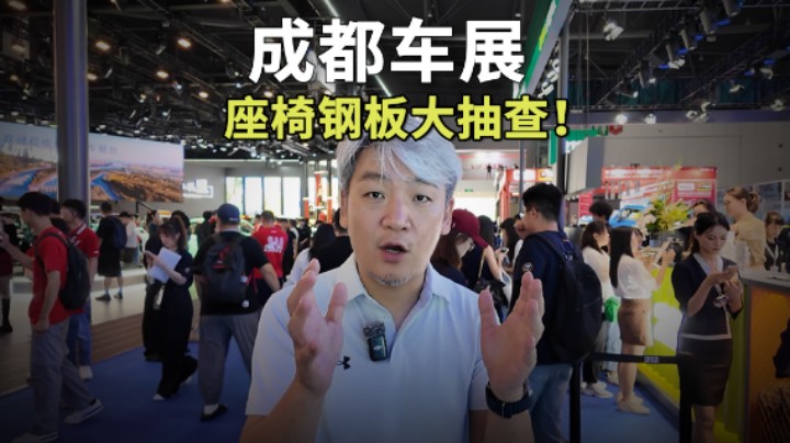 车展座椅钢板大抽查，看谁在偷偷减配！