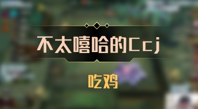 【不太嘻哈的Ccj】 吃鸡
